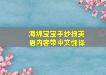 海绵宝宝手抄报英语内容带中文翻译