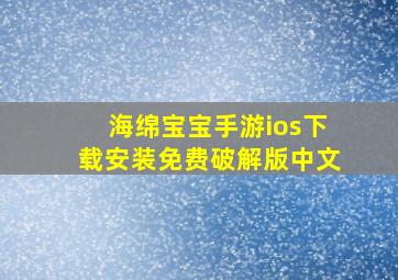 海绵宝宝手游ios下载安装免费破解版中文