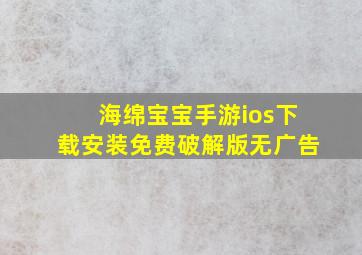 海绵宝宝手游ios下载安装免费破解版无广告