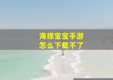 海绵宝宝手游怎么下载不了