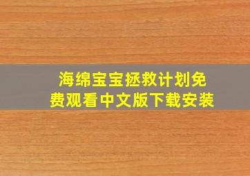 海绵宝宝拯救计划免费观看中文版下载安装