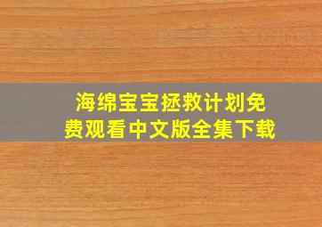 海绵宝宝拯救计划免费观看中文版全集下载