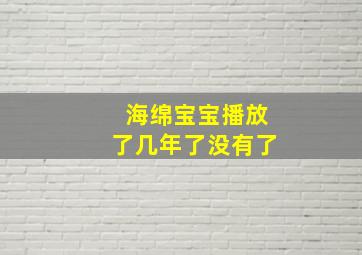 海绵宝宝播放了几年了没有了