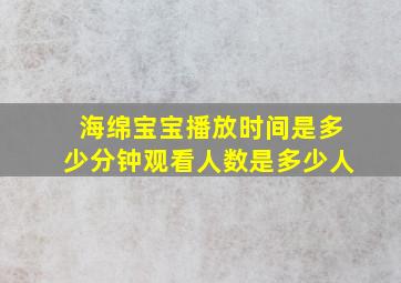 海绵宝宝播放时间是多少分钟观看人数是多少人