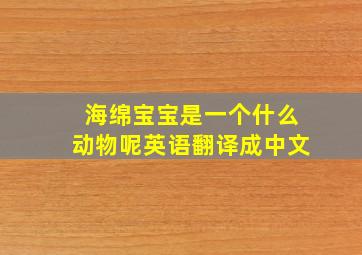 海绵宝宝是一个什么动物呢英语翻译成中文