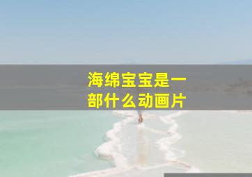 海绵宝宝是一部什么动画片