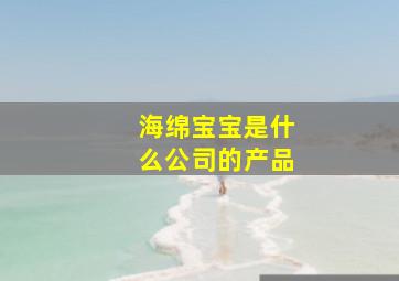 海绵宝宝是什么公司的产品