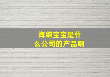 海绵宝宝是什么公司的产品啊