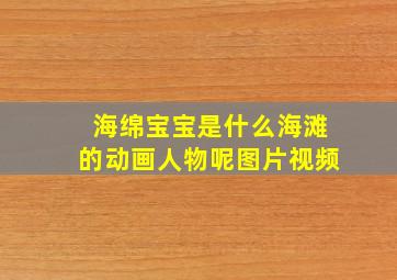 海绵宝宝是什么海滩的动画人物呢图片视频