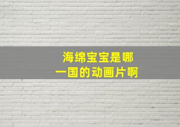 海绵宝宝是哪一国的动画片啊