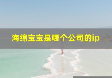 海绵宝宝是哪个公司的ip