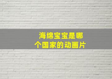 海绵宝宝是哪个国家的动画片