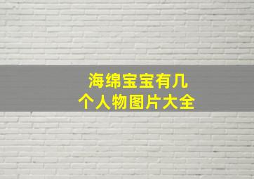 海绵宝宝有几个人物图片大全