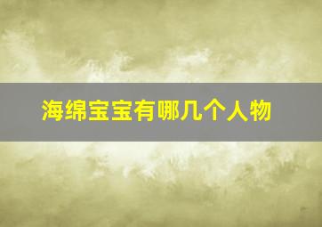 海绵宝宝有哪几个人物