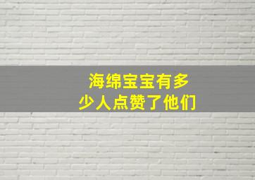 海绵宝宝有多少人点赞了他们