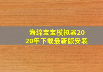 海绵宝宝模拟器2020年下载最新版安装