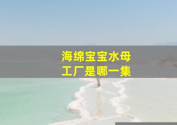 海绵宝宝水母工厂是哪一集