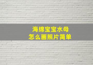 海绵宝宝水母怎么画照片简单