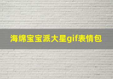 海绵宝宝派大星gif表情包