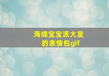 海绵宝宝派大星的表情包gif