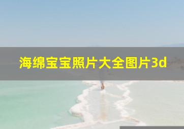 海绵宝宝照片大全图片3d