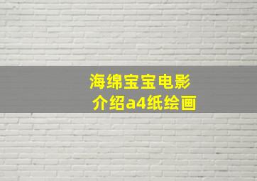 海绵宝宝电影介绍a4纸绘画