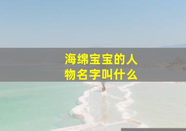 海绵宝宝的人物名字叫什么