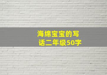 海绵宝宝的写话二年级50字