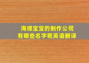 海绵宝宝的制作公司有哪些名字呢英语翻译