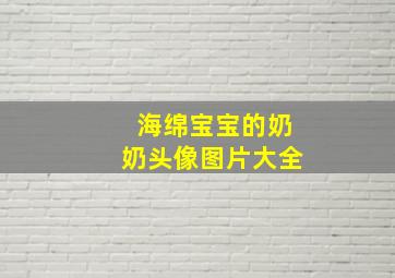 海绵宝宝的奶奶头像图片大全