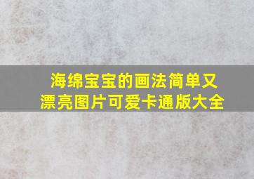 海绵宝宝的画法简单又漂亮图片可爱卡通版大全