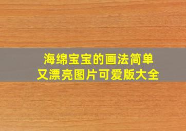 海绵宝宝的画法简单又漂亮图片可爱版大全