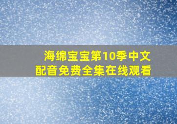 海绵宝宝第10季中文配音免费全集在线观看