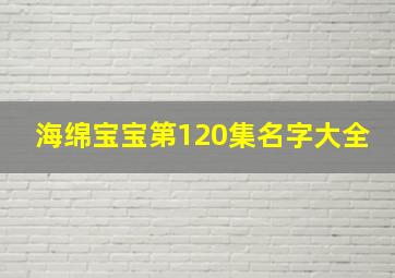 海绵宝宝第120集名字大全