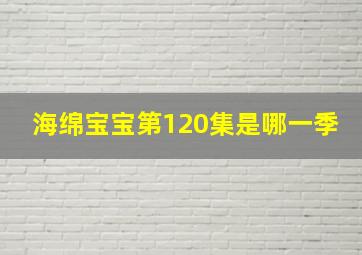 海绵宝宝第120集是哪一季