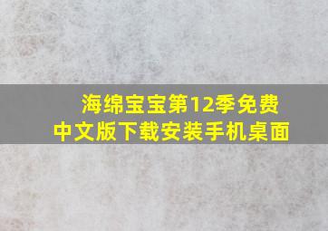 海绵宝宝第12季免费中文版下载安装手机桌面