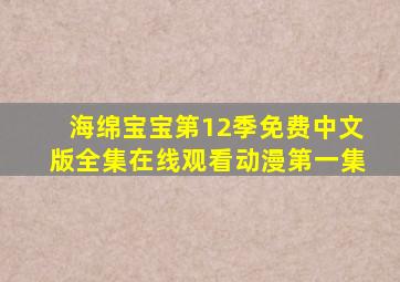 海绵宝宝第12季免费中文版全集在线观看动漫第一集