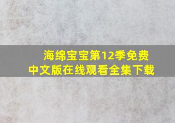 海绵宝宝第12季免费中文版在线观看全集下载