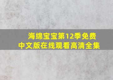 海绵宝宝第12季免费中文版在线观看高清全集