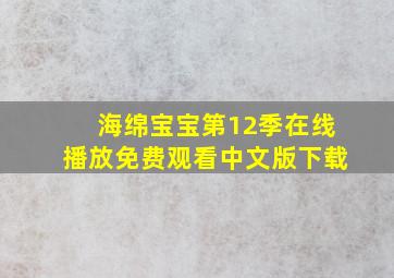 海绵宝宝第12季在线播放免费观看中文版下载