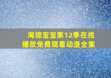 海绵宝宝第12季在线播放免费观看动漫全集