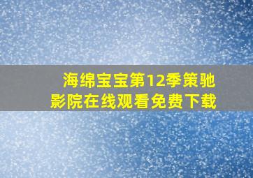 海绵宝宝第12季策驰影院在线观看免费下载