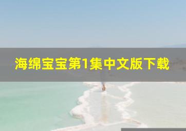 海绵宝宝第1集中文版下载