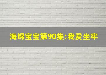 海绵宝宝第90集:我爱坐牢