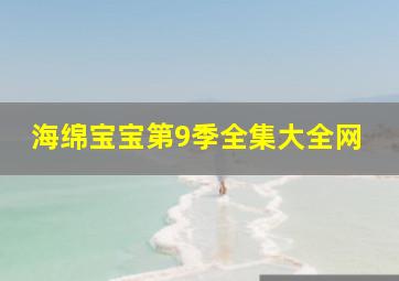 海绵宝宝第9季全集大全网