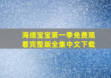 海绵宝宝第一季免费观看完整版全集中文下载