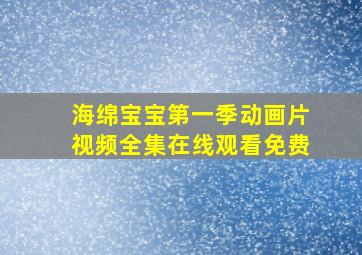 海绵宝宝第一季动画片视频全集在线观看免费