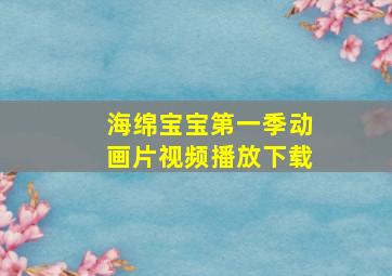 海绵宝宝第一季动画片视频播放下载