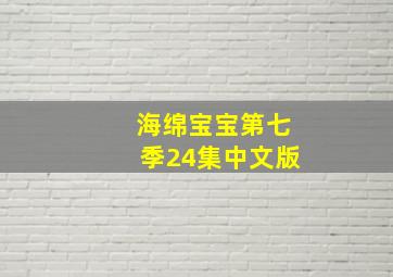 海绵宝宝第七季24集中文版