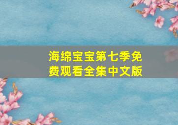 海绵宝宝第七季免费观看全集中文版